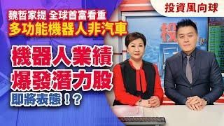 魏哲家提 全球首富看重多功能機器人非汽車 機器人業績爆發潛力股即將表態！?【投資風向球】#113