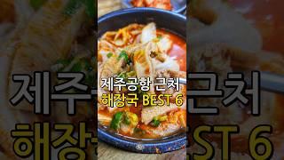 제주도 해장국 맛집 BEST 6