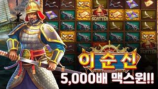 슬롯 버프 [프라그마틱] 이순신 (Yi Sun Shin) x5,000배 MAX WIN!!