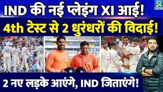 IND Vs AUS 4th Test के लिए Team India की Playing XI में 2 बदलाव? 2 नए लड़के आएंगे, भारत को जिताएंगे!