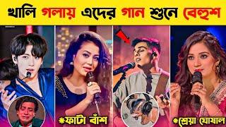 বিখ্যাত সিঙ্গারদের খলি গলায় গান শুনে বেহুশ | Arijit Singh | Neha |  Famous Singers Without Autotune