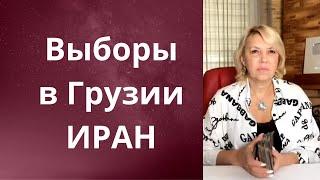 ️ Выборы в Грузии...      Иран...      Елена Бюн