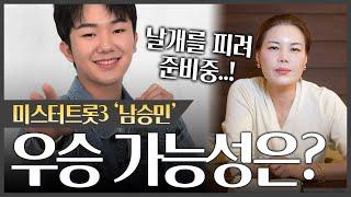 미스터트롯3 ‘남승민’ 우승 할 수 있을까? #신점
