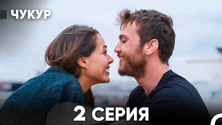 Чукур 2 Серия (русский дубляж) FULL HD