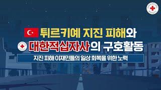 모션그래픽 | 국제적십자운동 튀르키예·시리아 지진 구호활동