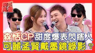 「森恬CP」甜度爆表！李子森x杜忻恬深情對唱太閃！讓陳孟賢苗可麗需要戴墨鏡錄影？收到純金對戒竟想私藏？｜阿姐萬歲精華