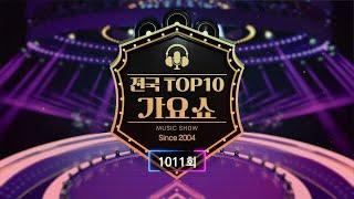 전국 TOP10 가요쇼 - 1011회