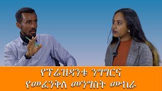 ገዢ አሰባሳቢ ትርክት... በጊዚያዊ አስተዳደሩ ውስጥ ባለድርሻ እንጂ ባለቤት አይደሉም!!!