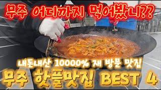 무주 어디까지 먹어봤니 내돈내산 10000% 재 방문 맛집, 무주 핫플맛집 BEST 41