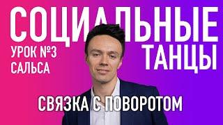 САЛЬСА Урок 3 Связка с Поворотом, Олег Логинов и Ксения Титова