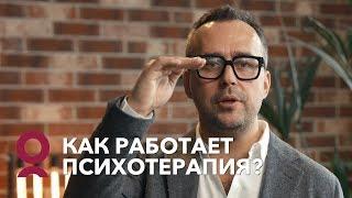 Как работает психотерапия?