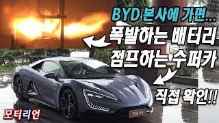 배터리는 폭발하고, 수퍼카는 점프하고... 직접 확인! 중국 선전 BYD 본사에 가보니...