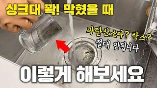 싱크대 막혔을 때! 아주 확실한 해결 방법! (과탄산소다, 락스 쓰지마세요..)