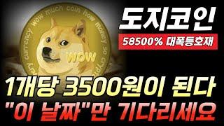 [도지코인 전망]1개당 3500원이 된다 이 날짜만 그냥 기다리세요