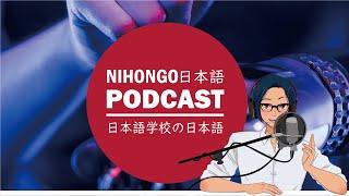 【日本語】日本語学校の「日本語」はどうして不自然に聞こえるの！？ (Japanese Radio for Listening Practice)