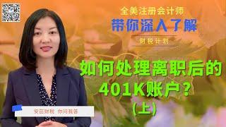 【第31期】 401K 退休账号使用注意事项系列；离职后如何处理401K？有哪些选择？转出401K 时应回避的税务小陷阱 （上）【安芘财税 你问我答】