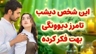 شاردن تاروت/شخص مقابل دیشب تا مرز دیوونگی بهت فکر کرده/انگار چیزی هست که ازت پنهونه