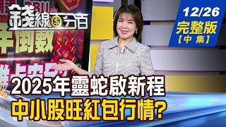 【錢線百分百】20241226完整版(中集)《外資不再呼風喚雨? 台股內資說的算? 龍年封關大預測! 年前台股賺錢密碼》│非凡財經新聞│