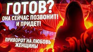 ️МГНОВЕННЫЙ ПРИВОРОТ - ВЫЗОВ ЛЮБИМОЙ ЖЕНЩИНЫ/ ДЕВУШКИ! С ЭТОГО ДНЯ ОНА БУДЕТ ТЕБЯ ДОБИВАТЬСЯ САМА!