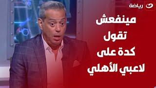 رد مفـــاجئ من هاني رمزي على تصريحات أحد مسئولي نادي الزمالك بعد التقليل من لاعبي الأهلي 