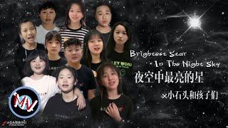 “小石頭和孩子們”激情演唱《夜空中最亮的星》Brightest Star In The Night Sky