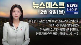 2024.12.09 (월) 뉴스데스크 / 안동MBC