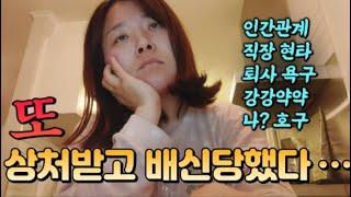 뉴질랜드에서 상처받고 배신당한 이야기 | 인간관계 | 직장 현타 | 퇴사 욕구 | 강강약약 | 인간극장