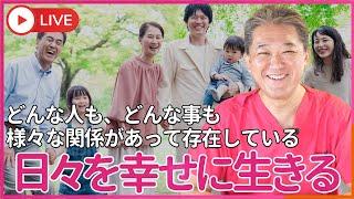 どんな人も、どんな事も、 様々な関係があって存在している　父と母がいたから僕がいる 空気や食べ物や水があるから僕の命や日々の生活がある 幸福があるから不幸がある、 不幸があるから幸福がある