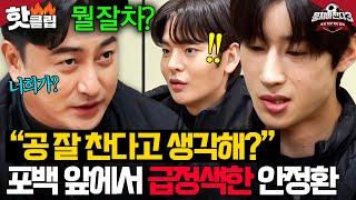 ＂무슨 소리인지 몰라?!＂ 뉴벤져스 에이스 포백 앞에서 안정환이 극대노한 이유｜뭉쳐야 찬다 3｜JTBC 241222 방송