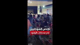 صور خاصة للعربية من السودان لتكدس المواطنين أمام محطة وقود في العاصمة الخرطوم