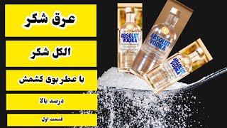 عرق شکر_ الکل شکر_ درصد بالا با عطر و بوی کشمش #کرونا #نظافت   Alcohol Sugar_ High in raisin scent