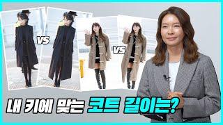 키작녀 필수시청!｜키가 작아도 롱 코트?? 내 키에 맞는 코트 길이는 어떻게 될까?｜지완Gwan's pick