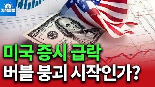 미국 증시 연일 급락.. 미국의 가짜 성장이 끝났다 (박종훈의 지식한방)