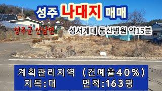 [3002] 성주땅 매매. 성주 전원주택지 매매. 성주군 선남면 도성리  나대지 매매 (163평) 1억 3천 8백만원 [성주 부동산]