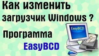 Как изменить загрузчик Windows? Программа EasyBCD | PCprostoTV