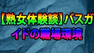 【熟女体験談】バスガイドの職場環境