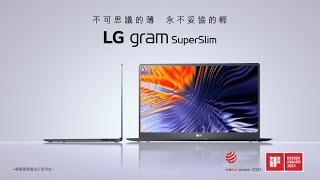 LG gram SuperSlim 全系列最輕薄，輕贏上市｜LG