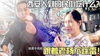 西安人到回民街吃什么？跟着老杨不踩雷，就要这么吃！【春夏游记】