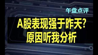 A股表现强于昨天?原因听我分析老粉新粉要加群或了解观看直播请私讯