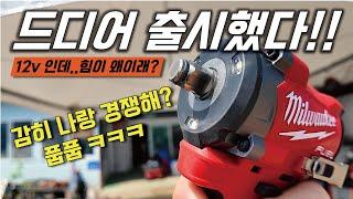 경쟁사 다 십어먹는... 12v 드릴? 근데... 이건 심하게 강한데...?  밀워키 신제품 M12 FIW2F12