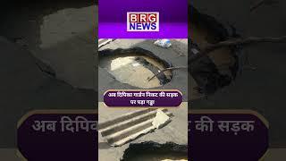 कारेलीबाग में दिपिका गार्डन निकट की सड़क पर पड़ा यह बड़ा सा गड्ढा !