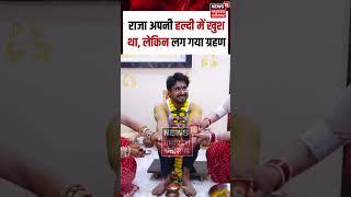 Raja Raghuvanshi Murder Case: राजा अपनी हल्दी में खुश था, लेकिन लग गया ग्रहण | Raja's Haldi | N18S |