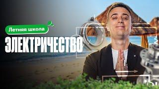 ЭЛЕКТРИЧЕСТВО: полный разбор для ЕГЭ по физике | Летняя школа 100Б | Саня Эбонит