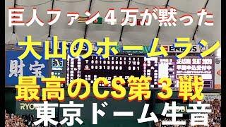 【CS第3戦】大山がホームランで決めた。最高すぎるぞ巨人ファンが悲鳴を上げているど真ん中で歌う六甲おろし