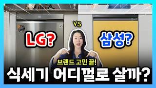 식기세척기 LG vs 삼성, 어디껄로 사야할까? 브랜드별 차이점 비교해드릴게요! #식세기