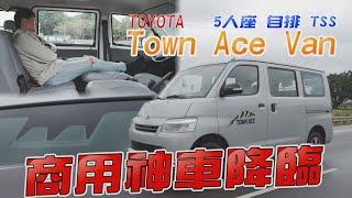 TOYOTA Town Ace 究竟神在哪裡？細數令對手聞風喪膽的優勢！5人座 自排TSS 廖怡塵 試駕【全民瘋車Bar】434