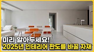 가성비와 유지관리에 특화된 대체 불가 자재들이 나왔다!  30평대 아파트 인테리어