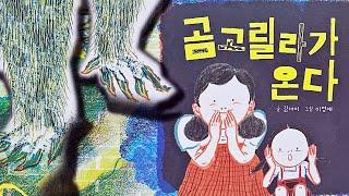 [동화책읽어주기] korean story book - 곰고릴라가 온다 / 동화책 읽어주기 / 낭독 동화 동화읽기 오디오북 ASMR 그림책 잠자리동화