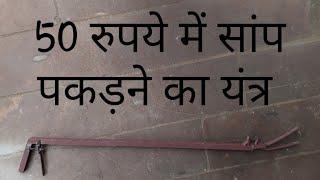 Snake capture stike सांप को पकड़ने का यंत्र