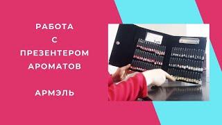 Armelle. Работа с Презентером ароматов